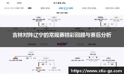 吉林对阵辽宁的常规赛精彩回顾与赛后分析