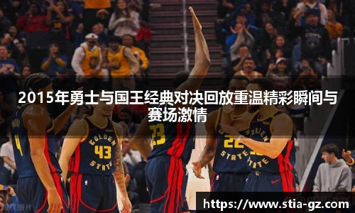 2015年勇士与国王经典对决回放重温精彩瞬间与赛场激情