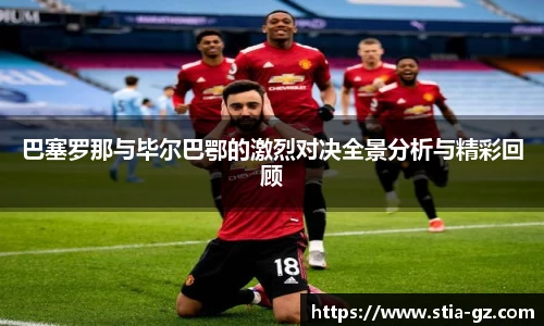 巴塞罗那与毕尔巴鄂的激烈对决全景分析与精彩回顾