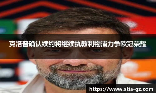 克洛普确认续约将继续执教利物浦力争欧冠荣耀