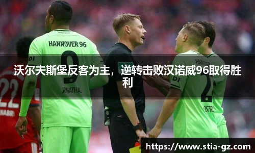 沃尔夫斯堡反客为主，逆转击败汉诺威96取得胜利