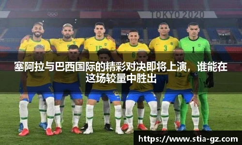 塞阿拉与巴西国际的精彩对决即将上演，谁能在这场较量中胜出