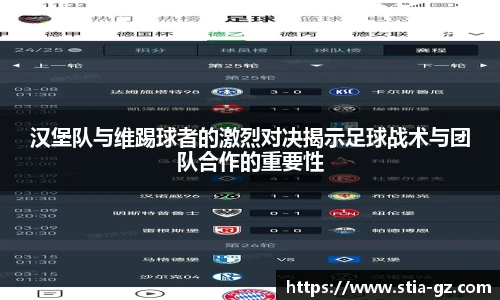 汉堡队与维踢球者的激烈对决揭示足球战术与团队合作的重要性