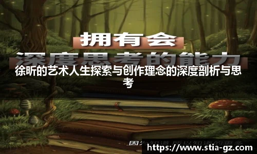 徐昕的艺术人生探索与创作理念的深度剖析与思考