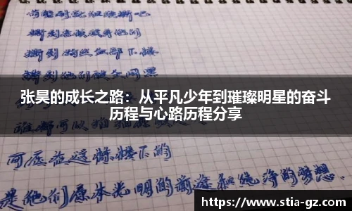 张昊的成长之路：从平凡少年到璀璨明星的奋斗历程与心路历程分享