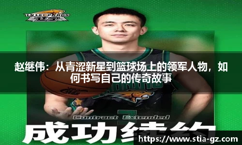 赵继伟：从青涩新星到篮球场上的领军人物，如何书写自己的传奇故事